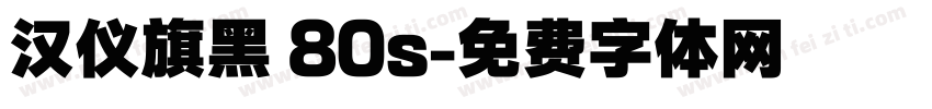 汉仪旗黑 80s字体转换